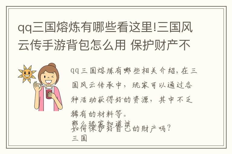 qq三國(guó)熔煉有哪些看這里!三國(guó)風(fēng)云傳手游背包怎么用 保護(hù)財(cái)產(chǎn)不被坑