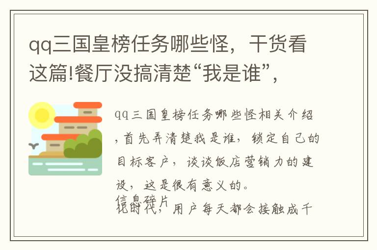 qq三國皇榜任務(wù)哪些怪，干貨看這篇!餐廳沒搞清楚“我是誰”，一切營銷動(dòng)作都是白搭！| 餐見