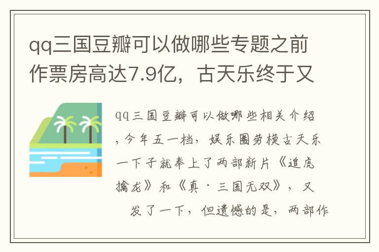 qq三國豆瓣可以做哪些專題之前作票房高達(dá)7.9億，古天樂終于又出手，帶來該系列最后一部