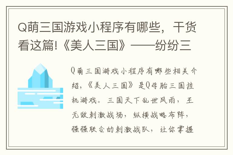 Q萌三國游戲小程序有哪些，干貨看這篇!《美人三國》——紛紛三國，風云再起，全能陣容，自由搭配