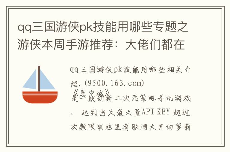 qq三國游俠pk技能用哪些專題之游俠本周手游推薦：大佬們都在玩什么？第三期