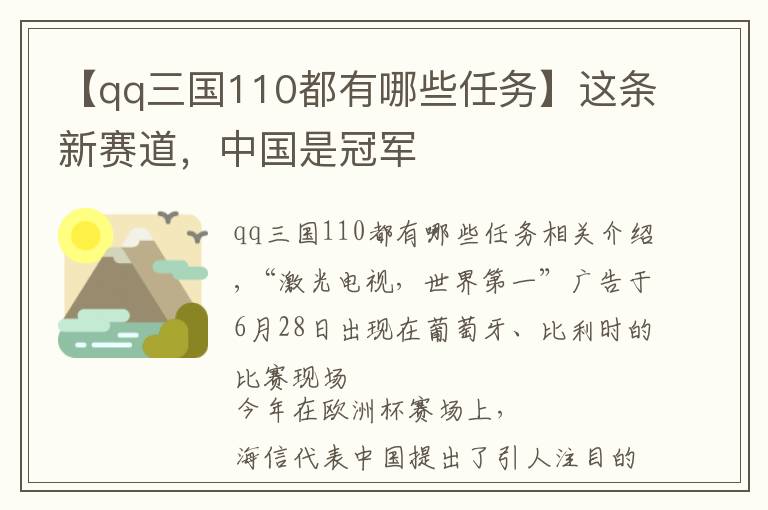 【qq三國110都有哪些任務】這條新賽道，中國是冠軍