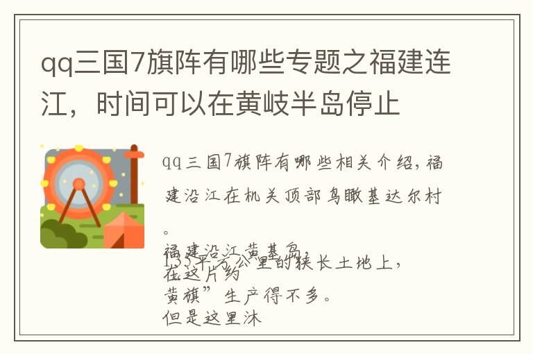 qq三國(guó)7旗陣有哪些專題之福建連江，時(shí)間可以在黃岐半島停止