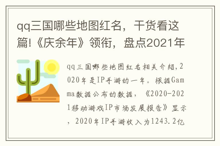 qq三國哪些地圖紅名，干貨看這篇!《慶余年》領(lǐng)銜，盤點(diǎn)2021年十大最值得期待的IP手游