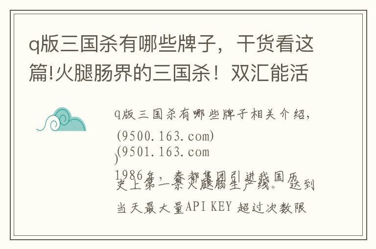 q版三國(guó)殺有哪些牌子，干貨看這篇!火腿腸界的三國(guó)殺！雙匯能活到最后嗎？