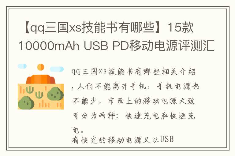 【qq三國xs技能書有哪些】15款10000mAh USB PD移動電源評測匯總