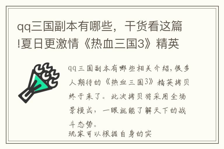 qq三國副本有哪些，干貨看這篇!夏日更激情《熱血三國3》精英副本來襲