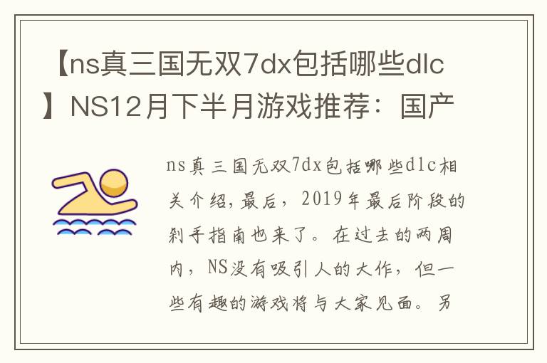 【ns真三國無雙7dx包括哪些dlc】NS12月下半月游戲推薦：國產(chǎn)年度大餅?zāi)芊竦顷懀?></a></div>
              <div   id=