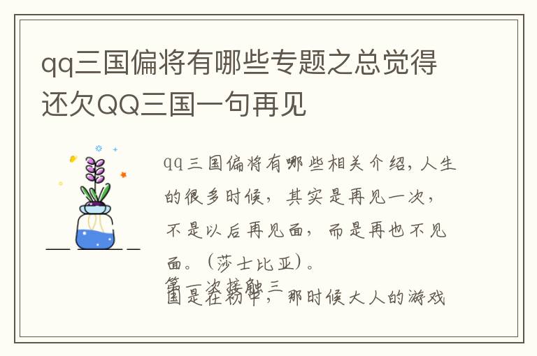 qq三國偏將有哪些專題之總覺得還欠QQ三國一句再見