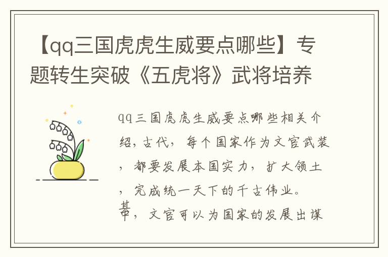 【qq三國(guó)虎虎生威要點(diǎn)哪些】專題轉(zhuǎn)生突破《五虎將》武將培養(yǎng)之道