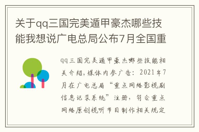 關于qq三國完美遁甲豪杰哪些技能我想說廣電總局公布7月全國重點網(wǎng)絡影視劇拍攝備案信息