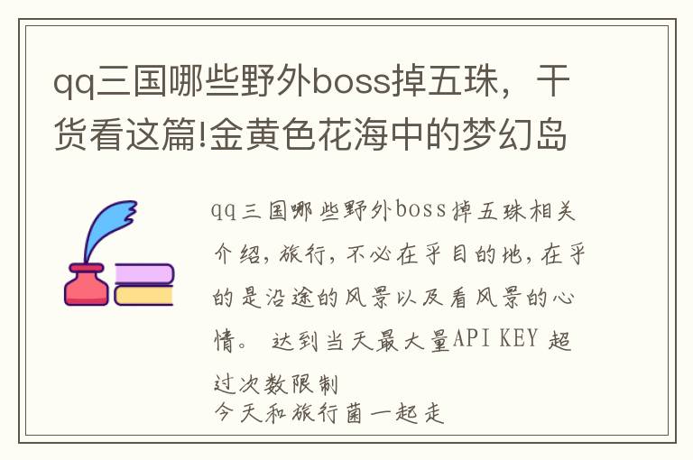 qq三國哪些野外boss掉五珠，干貨看這篇!金黃色花海中的夢(mèng)幻島——羅平