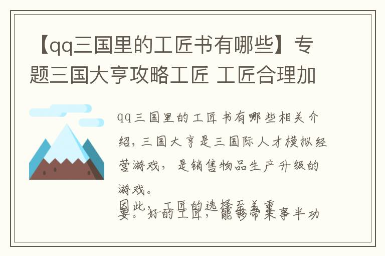 【qq三國(guó)里的工匠書(shū)有哪些】專題三國(guó)大亨攻略工匠 工匠合理加點(diǎn)最關(guān)鍵