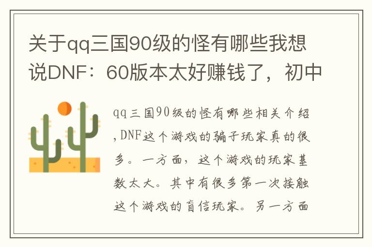 關(guān)于qq三國90級的怪有哪些我想說DNF：60版本太好賺錢了，初中生用QQ三國學(xué)的騙術(shù)，竟騙到一百億