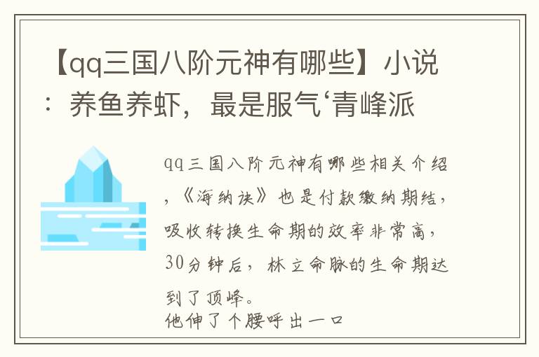 【qq三國八階元神有哪些】小說：養(yǎng)魚養(yǎng)蝦，最是服氣‘青峰派’的做法，用‘丹藥’長得快