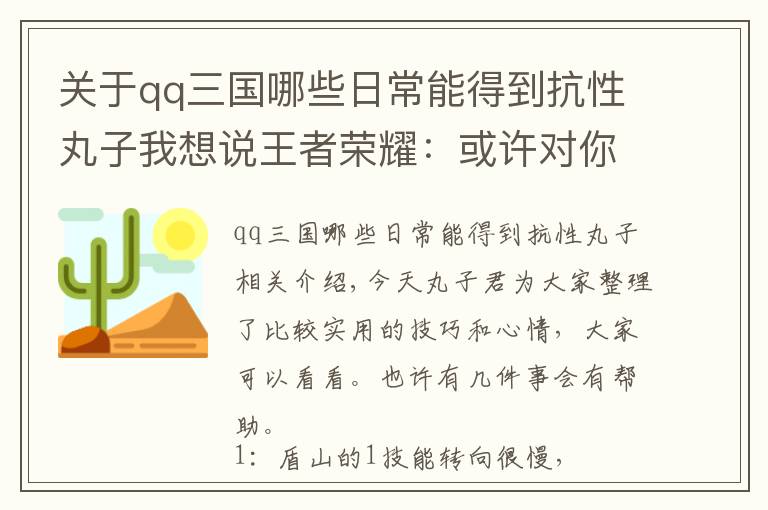 關于qq三國哪些日常能得到抗性丸子我想說王者榮耀：或許對你有幫助的一些小技巧，進來看看吧