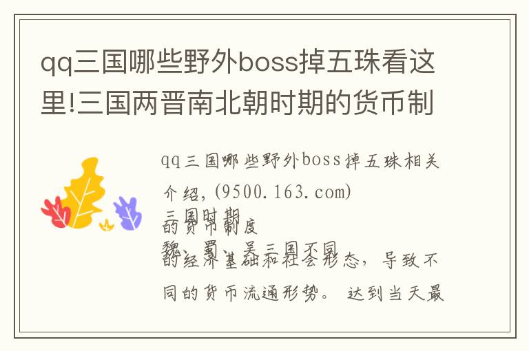 qq三國哪些野外boss掉五珠看這里!三國兩晉南北朝時(shí)期的貨幣制度