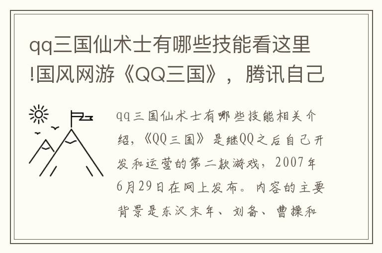 qq三國仙術士有哪些技能看這里!國風網游《QQ三國》，騰訊自己研發(fā)運營，你曾經玩過嗎