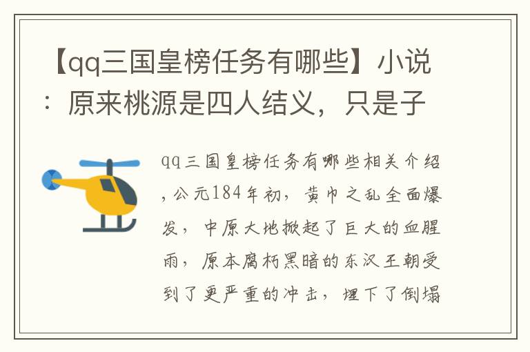 【qq三國皇榜任務(wù)有哪些】小說：原來桃源是四人結(jié)義，只是子龍無意揚(yáng)名立萬，才不讓聲明的