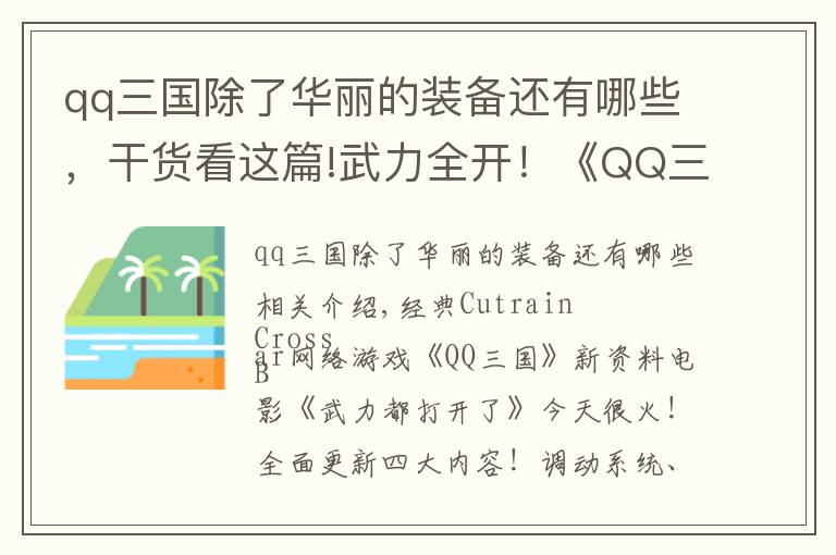 qq三國除了華麗的裝備還有哪些，干貨看這篇!武力全開！《QQ三國》年度資料片今日上線