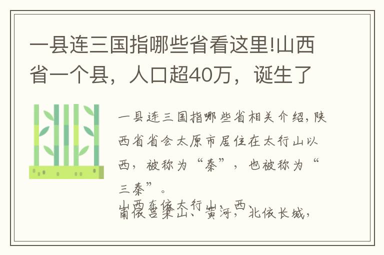 一縣連三國(guó)指哪些省看這里!山西省一個(gè)縣，人口超40萬(wàn)，誕生了一位三國(guó)名將