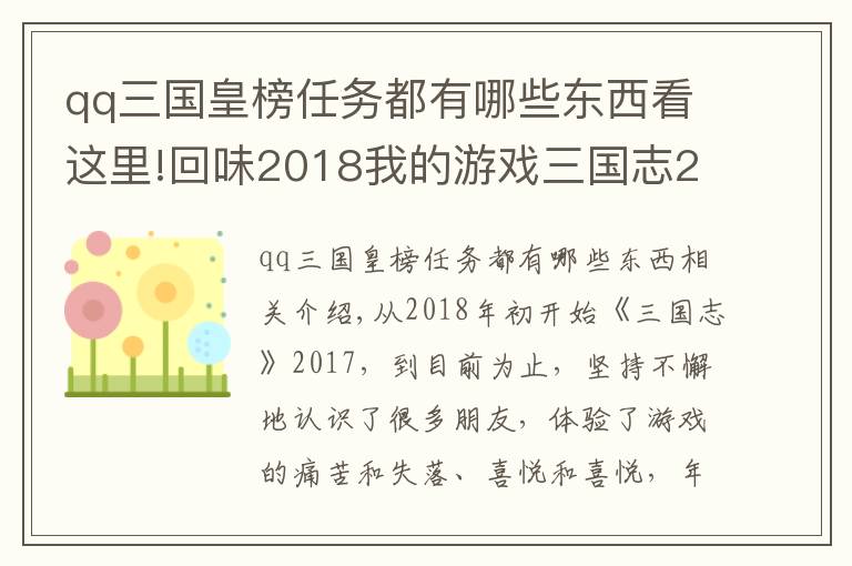 qq三國皇榜任務都有哪些東西看這里!回味2018我的游戲三國志2017——92黎明與淺憶的恩怨情仇