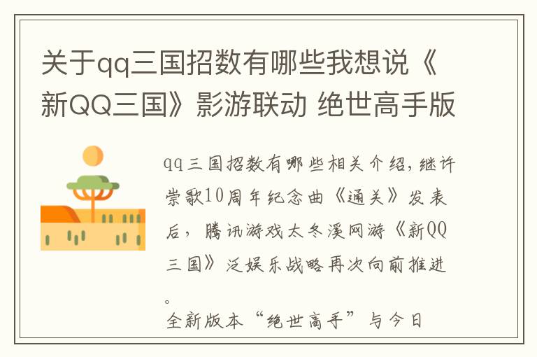 關(guān)于qq三國招數(shù)有哪些我想說《新QQ三國》影游聯(lián)動 絕世高手版本發(fā)布