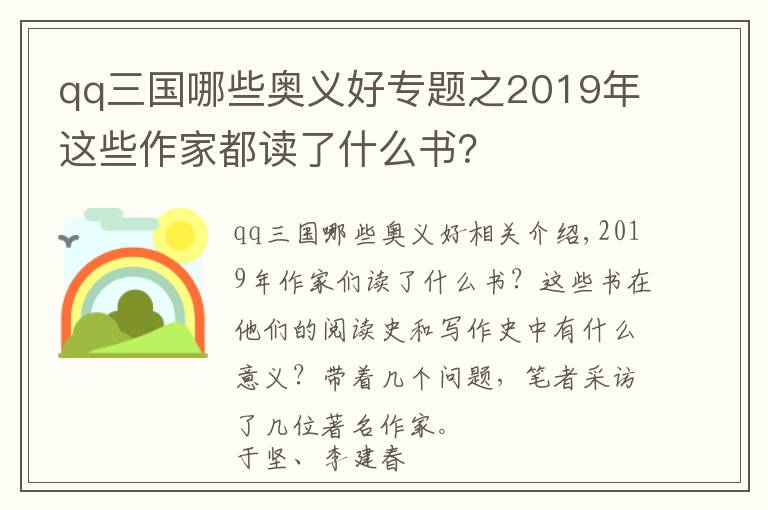 qq三國哪些奧義好專題之2019年這些作家都讀了什么書？