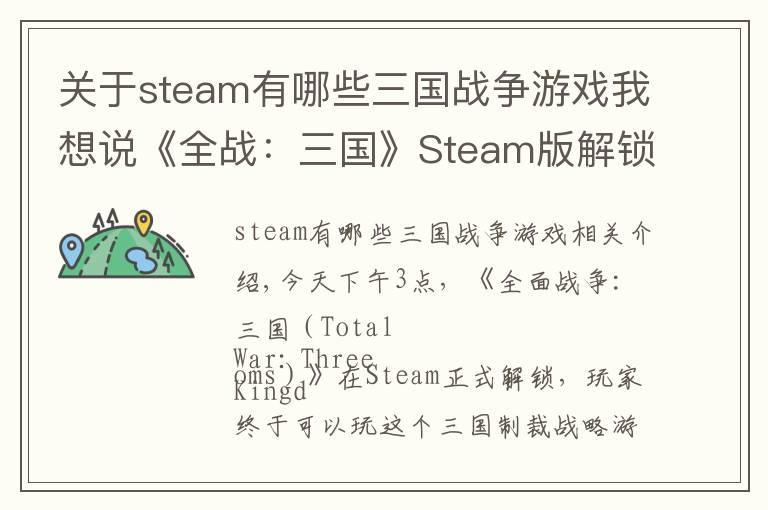 關(guān)于steam有哪些三國戰(zhàn)爭游戲我想說《全戰(zhàn)：三國》Steam版解鎖！在線人數(shù)已飆升破8萬！