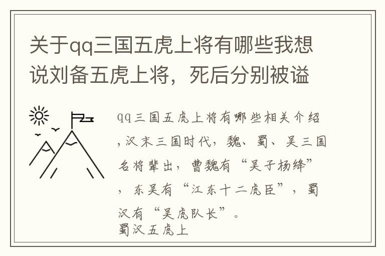 關(guān)于qq三國五虎上將有哪些我想說劉備五虎上將，死后分別被謚什么侯？誰的含金量最高？