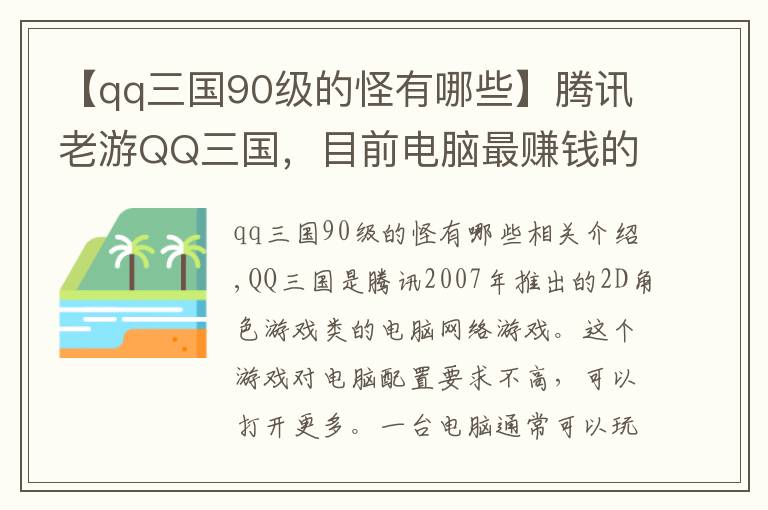 【qq三國90級的怪有哪些】騰訊老游QQ三國，目前電腦最賺錢的游戲