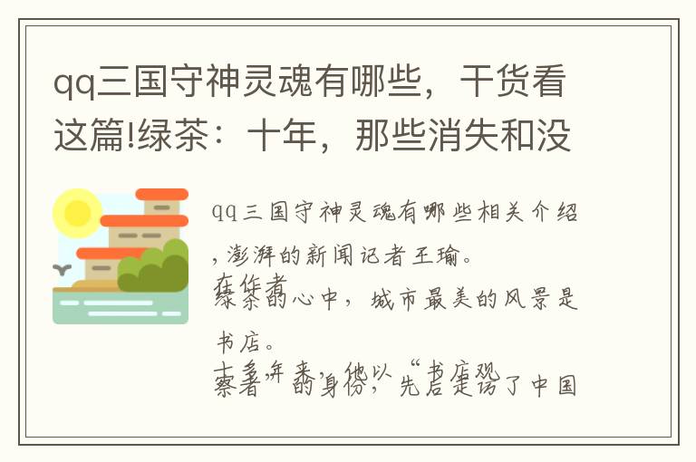 qq三國守神靈魂有哪些，干貨看這篇!綠茶：十年，那些消失和沒消失的書店都被記錄下來