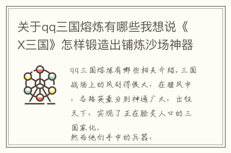 關(guān)于qq三國熔煉有哪些我想說《X三國》怎樣鍛造出鋪煉沙場神器 刀槍劍戟