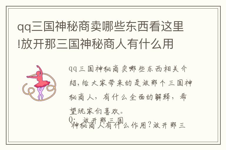 qq三國(guó)神秘商賣哪些東西看這里!放開那三國(guó)神秘商人有什么用 全面解析