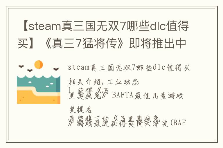 【steam真三國(guó)無(wú)雙7哪些dlc值得買】《真三7猛將傳》即將推出中文版，Switch版本《星鏈》在英國(guó)大賣