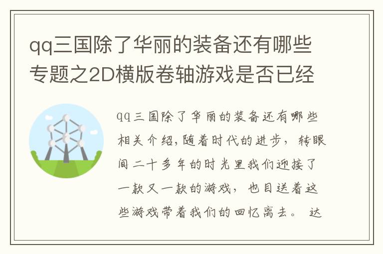 qq三國除了華麗的裝備還有哪些專題之2D橫版卷軸游戲是否已經(jīng)落下帷幕，這三款游戲至今還有人在堅持