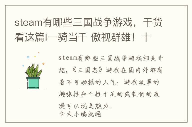 steam有哪些三國戰(zhàn)爭游戲，干貨看這篇!一騎當千 傲視群雄！十部Steam上的三國志游戲盤點