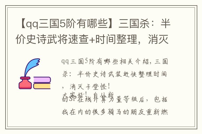 【qq三國5階有哪些】三國殺：半價史詩武將速查+時間整理，消滅卡燈怪