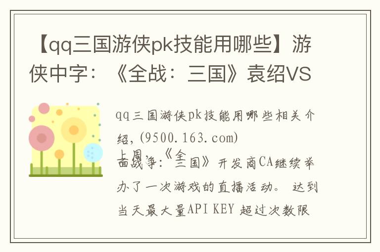 【qq三國游俠pk技能用哪些】游俠中字：《全戰(zhàn)：三國》袁紹VS公孫瓚 趙云參戰(zhàn)