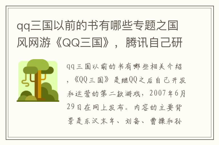 qq三國(guó)以前的書有哪些專題之國(guó)風(fēng)網(wǎng)游《QQ三國(guó)》，騰訊自己研發(fā)運(yùn)營(yíng)，你曾經(jīng)玩過嗎