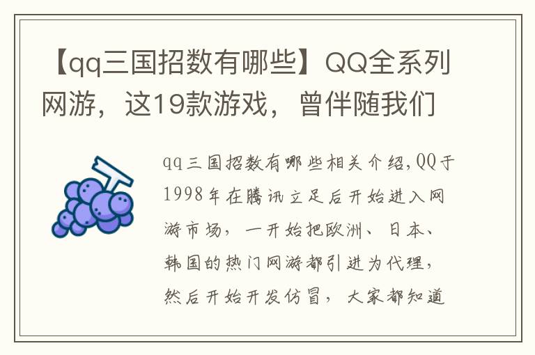 【qq三國(guó)招數(shù)有哪些】QQ全系列網(wǎng)游，這19款游戲，曾伴隨我們整個(gè)青春