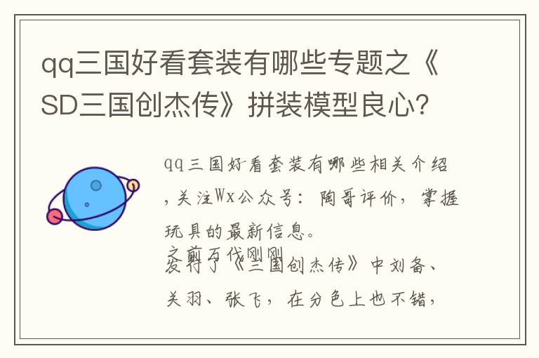 qq三國(guó)好看套裝有哪些專題之《SD三國(guó)創(chuàng)杰傳》拼裝模型良心？透明件分色！