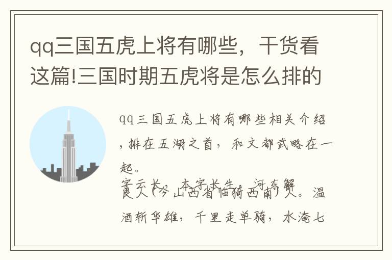 qq三國五虎上將有哪些，干貨看這篇!三國時(shí)期五虎將是怎么排的？有一人名聲很響，實(shí)際上卻