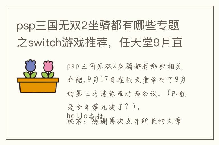 psp三國無雙2坐騎都有哪些專題之switch游戲推薦，任天堂9月直面會，怪物獵人新作來襲