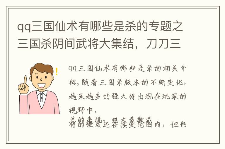 qq三國仙術(shù)有哪些是殺的專題之三國殺陰間武將大集結(jié)，刀刀三血打到你自閉，玩家：趕緊刪了吧