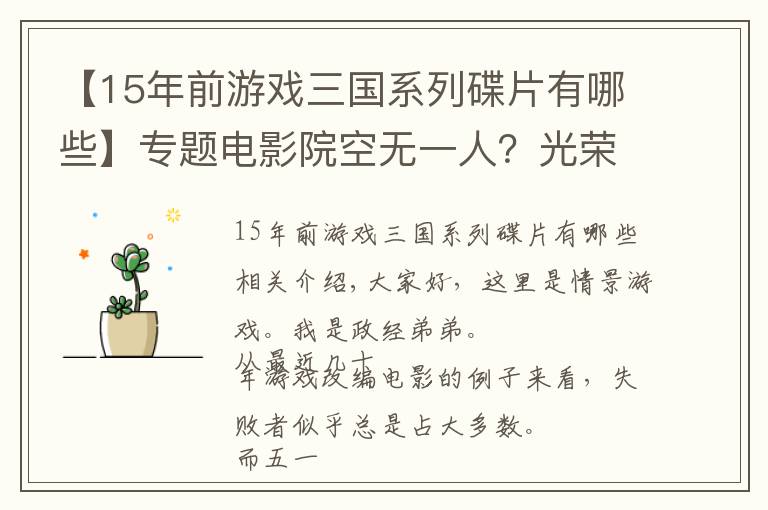 【15年前游戲三國系列碟片有哪些】專題電影院空無一人？光榮社長親自宣傳，都拯救不了這國產(chǎn)電影的口碑