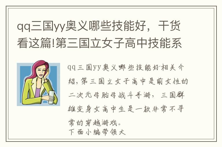 qq三國yy奧義哪些技能好，干貨看這篇!第三國立女子高中技能系統(tǒng)：奧義技/天賦技