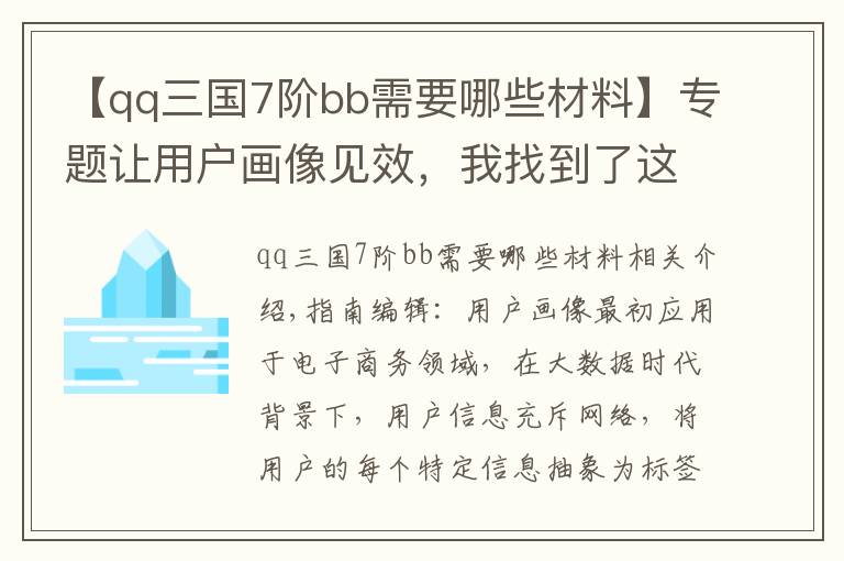 【qq三國7階bb需要哪些材料】專題讓用戶畫像見效，我找到了這個突破口