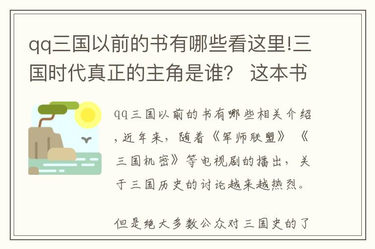 qq三國以前的書有哪些看這里!三國時代真正的主角是誰？ 這本書或許給出了新答案