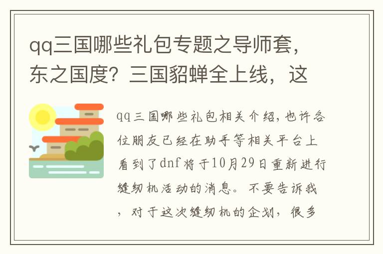 qq三國(guó)哪些禮包專題之導(dǎo)師套，東之國(guó)度？三國(guó)貂蟬全上線，這次spk拿出了壓箱底裝扮